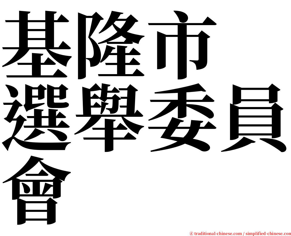 基隆市　選舉委員會 serif font